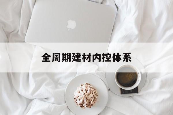 高雄市全周期建材内控体系(医疗设备全周期信息化管理体系)