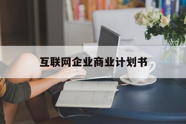 高雄市互联网企业商业计划书(互联网行业商业计划书侧重点)