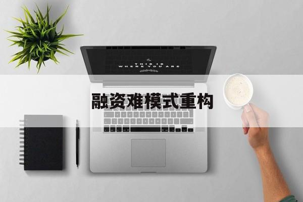 高雄市融资难模式重构(融资难的主要表现)