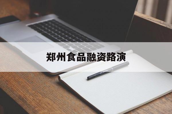 高雄市郑州食品融资路演(郑州食品展2021)