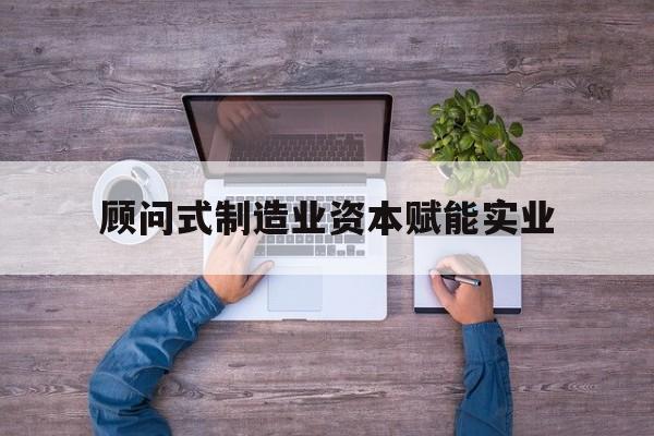 高雄市关于顾问式制造业资本赋能实业的信息