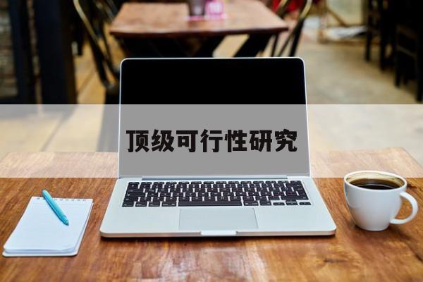 高雄市顶级可行性研究(可行性研究分为哪几个阶段)