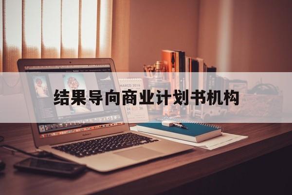 高雄市结果导向商业计划书机构(从商业计划书到上市后管理)